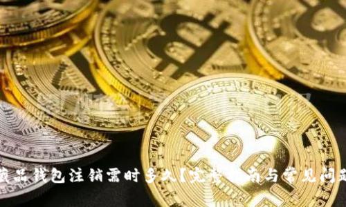 数字藏品钱包注销需时多久?完整指南与常见问题解答