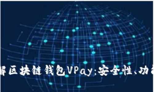 深入了解区块链钱包VPay:安全性、功能与应用