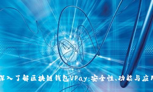 深入了解区块链钱包VPay:安全性、功能与应用