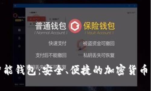 数字币智能钱包:安全、便捷的加密货币管理工具