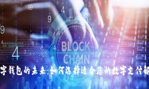 外汇数字钱包的未来:如何选择适合您的数字支付解决方案