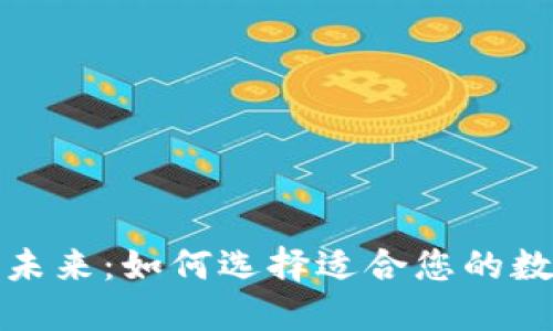 外汇数字钱包的未来:如何选择适合您的数字支付解决方案