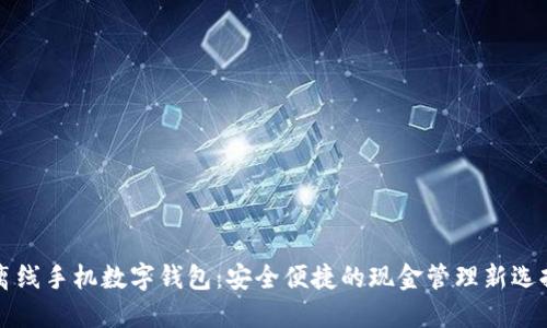 离线手机数字钱包：安全便捷的现金管理新选择