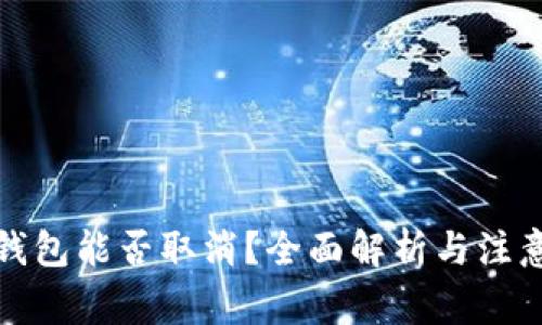 数字钱包能否取消?全面解析与注意事项