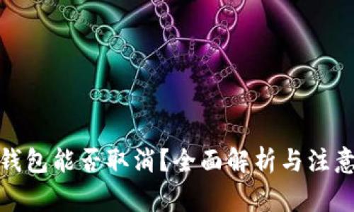 数字钱包能否取消?全面解析与注意事项