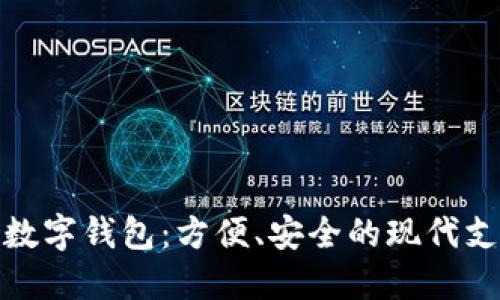打造邮政数字钱包:方便、安全的现代支付新选择
