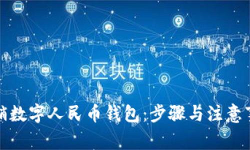 如何注销数字人民币钱包:步骤与注意事项详解
