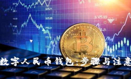 如何注销数字人民币钱包:步骤与注意事项详解