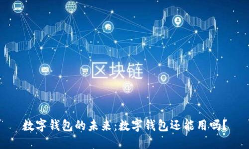 数字钱包的未来：数字钱包还能用吗？