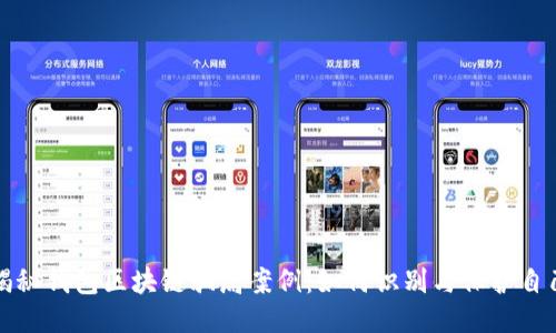 揭秘钱包区块链骗局案例:如何识别与保护自己