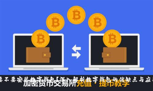 到底要不要安装数字钱包?深入解析数字钱包的优缺点与应用场景