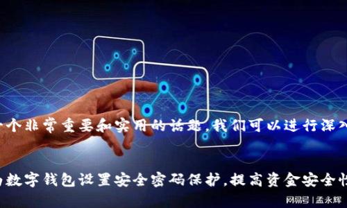 这是一个非常重要和实用的话题,我们可以进行深入探讨。
如何为数字钱包设置安全密码保护,提高资金安全性