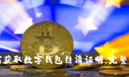 如何获取数字钱包结清证明:完整指南