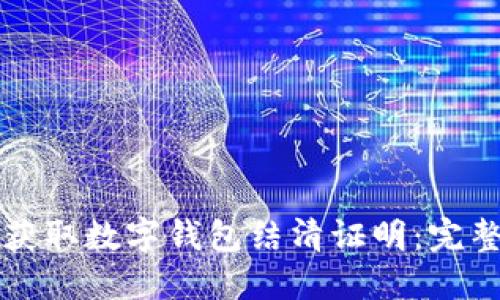 如何获取数字钱包结清证明:完整指南