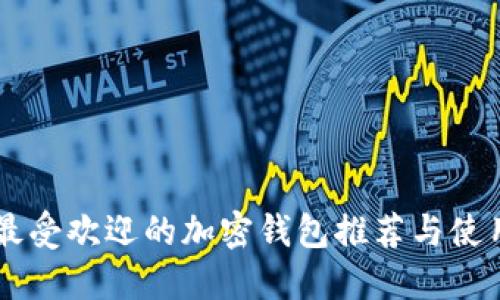 台湾最受欢迎的加密钱包推荐与使用指南