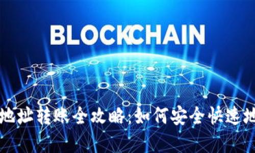 数字钱包地址转账全攻略:如何安全快速地完成交易
