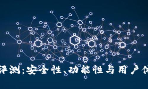 数字币壹钱包评测:安全性、功能性与用户体验全方位解析