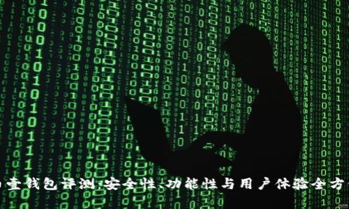 数字币壹钱包评测:安全性、功能性与用户体验全方位解析