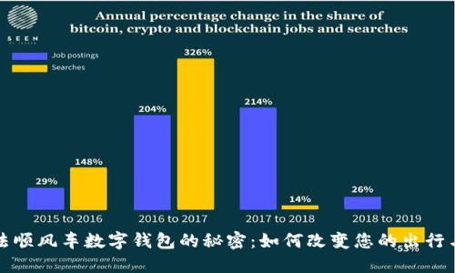 揭开阿尔法顺风车数字钱包的秘密:如何改变您的出行与支付方式