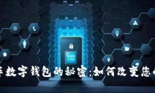 揭开阿尔法顺风车数字钱包的秘密:如何改变您的出行与支付方式
