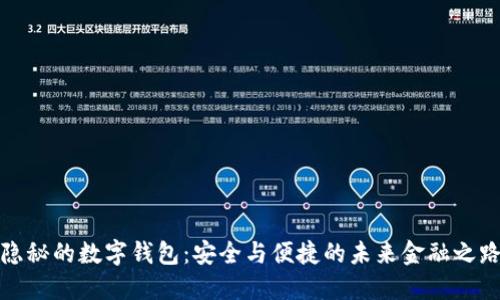 隐秘的数字钱包:安全与便捷的未来金融之路