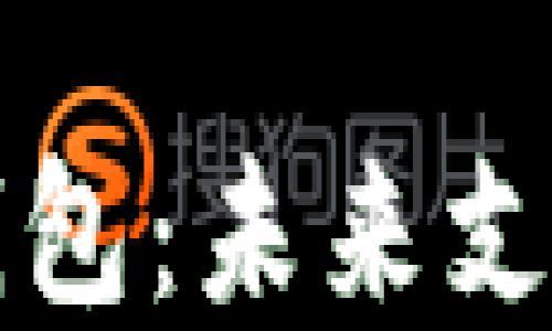 交行数字钱包:未来支付的新选择
