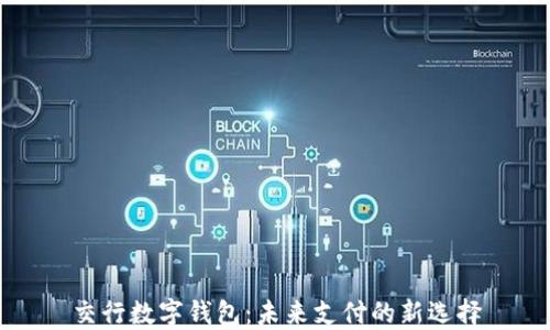 交行数字钱包:未来支付的新选择