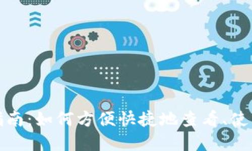 数字人民币钱包使用指南:如何方便快捷地查看、使用和管理你的数字资产