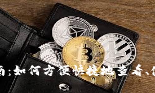 数字人民币钱包使用指南:如何方便快捷地查看、使用和管理你的数字资产
