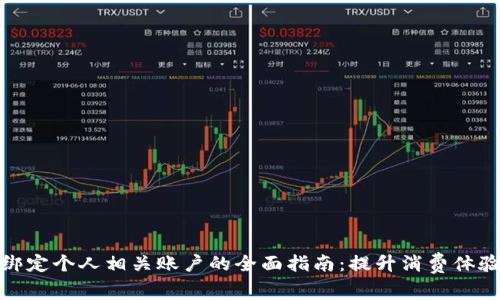 数字钱包绑定个人相关账户的全面指南:提升消费体验与安全性