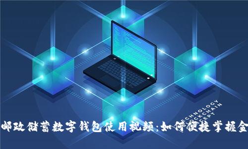 全面解析邮政储蓄数字钱包使用视频:如何便捷掌握金融新工具
