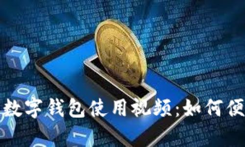 全面解析邮政储蓄数字钱包使用视频:如何便捷掌握金融新工具