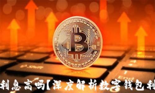 数字钱包续期利息高吗?深度解析数字钱包利息与投资价值