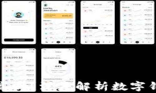 数字钱包续期利息高吗?深度解析数字钱包利息与投资价值