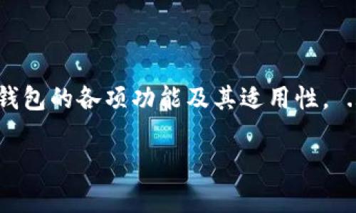 思考一个适合推广并且符合的优秀

  加密钱包能交易吗？深入探讨加密钱包的功能和优势 / 
```

相关关键词：

 guanjianci 加密钱包, 交易功能, 数字货币, 安全性 /guanjianci 
```

加密钱包能交易吗？深入探讨加密钱包的功能和优势

加密钱包是数字货币投资与交易的基础工具，随着区块链技术的发展，加密货币的种类和市场也在不断变化。在这个背景下，越来越多的人开始关注加密钱包的多种功能，特别是它能否进行交易。本文将深入探讨加密钱包的工作原理、交易功能、安全性，以及用户在选择加密钱包时需要注意的因素，旨在帮助读者更好地了解这一工具的优势及其在数字货币交易中的重要性。

加密钱包的定义与工作原理

加密钱包是一种用于存储和管理数字货币（如比特币、以太坊等）的工具。它通过私人和公钥的配对来保证用户的资产安全。具体来说，公钥是用户的地址，其他人可以通过这个地址向用户发送数字货币；而私人钥匙则是访问和管理这些资产的“钥匙”，任何拥有私人钥匙的人都可以对其钱包内的资金进行操作。

加密钱包分为热钱包和冷钱包。热钱包是常连网的，方便用户随时交易，而冷钱包通常是离线保存的，安全性更高，适合长期投资者。无论是哪种类型的加密钱包，其核心功能都是保存私钥、生成地址以及完成交易。

加密钱包的交易功能

许多加密钱包不仅仅局限于储存数字资产，还提供了多种交易功能。用户可以在其平台上直接进行交易、买卖、兑换等操作。一些主要的加密钱包平台，如Coinbase、Binance Wallet等，均具备这一功能，使得用户可以直接进行加密资产的交易，省去在交易所进行转换的麻烦。

通过加密钱包进行交易的优势在于用户能够直接控制自己的资金，并在平台上进行即时的交易。一旦用户在钱包中完成交易，相关交易信息会被记录在区块链上，确保透明且不可篡改。

加密钱包的安全性

安全性是选择加密钱包时最为重要的考虑因素之一。当前市场上出现了许多伪装成加密钱包的诈骗工具，这就需要用户具备一定的辨识能力。在选择加密钱包时，建议考虑以下几点：钱包的开发团队背景、用户社区的反馈、钱包的安全措施（如双因素认证、冷存储等）。

此外，还需定期更新钱包，防止网络攻击或安全漏洞的利用。而对于大型投资者，使用冷钱包存储大部分资产，定期使用热钱包进行小额交易是一个较为稳妥的做法。这种方法能有效降低因网络攻击而导致资产损失的风险。

用户在选择加密钱包时需要注意什么？

选择一款合适的加密钱包主要需要关注以下几个方面：

ul
    listrong安全性：/strong确保钱包具备良好的安全措施，如冷存储和双因素认证。/li
    listrong用户体验：/strong钱包的界面是否友好，操作是否便捷。/li
    listrong支持的币种：/strong看钱包是否支持你希望存储的所有数字货币。/li
    listrong社区反馈：/strong了解其他用户的使用体验和反馈，有助于判断钱包的可靠性。/li
/ul

综上所述，加密钱包不仅可以进行交易，而且其优势在于用户能够掌控自己的资产，增强了安全性和便利性。但在使用时，用户需保持警惕，选择具有良好声誉与安全保障的钱包，从而确保数字资产的安全。

可能相关的问题

h41. 使用加密钱包进行交易是否安全？/h4

在当今数字货币日益普及的时代，加密钱包的安全性仍然是用户最为关心的问题之一。尽管许多正规的钱包具备高等级的安全标准，但用户在使用加密钱包时仍需注意以下几点：...

h42. 热钱包与冷钱包哪个更适合交易？/h4

热钱包和冷钱包各有优缺点，但若讨论交易的便捷性，热钱包无疑是更适合的选项。热钱包因其与互联网直接连接的特点，更适合日常频繁交易的用户。不过，冷钱包以更高的安全性吸引了很多长期投资者。选择哪种钱包取决于用户的需求与风险承受能力。 ...

h43. 加密钱包如何避免被黑客攻击？/h4

防护措施可以有效降低加密钱包被黑客攻击的风险。例如，用户可以使用强密码并开启双重认证来增强安全性。同时，要定期更新设备与软件，保持系统的安全性。此外，教育自身关于网络钓鱼等常见攻击手段，便于提高自我保护能力。 ...

h44. 加密钱包和交易所钱包有什么区别？/h4

加密钱包与交易所钱包的主要区别在于控制权。用户拥有加密钱包时，便拥有自己的私钥，能直接控制自己的数字资产；而在交易所钱包中，用户则通常无法访问私钥。后者虽为交易提供了方便，但在安全性上则相对较差。 ...

h45. 如何选择适合自己的加密钱包？/h4

选择适合自己的加密钱包需要考虑多个因素，如安全性、支持的币种、用户体验以及开发团队的背景等。同时，用户可以通过网络查找社区的反馈与评价，以便更全面地了解钱包的各项功能及其适用性。 ...

通过以上的深入探讨，读者可以更清晰地了解加密钱包的交易能力及其在数字货币交易中的重要作用。希望大家在选择和使用加密钱包时都能做到安全、便捷、合理。