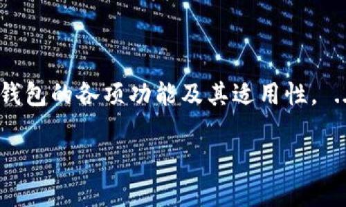 思考一个适合推广并且符合的优秀

  加密钱包能交易吗？深入探讨加密钱包的功能和优势 / 
```

相关关键词：

 guanjianci 加密钱包, 交易功能, 数字货币, 安全性 /guanjianci 
```

加密钱包能交易吗？深入探讨加密钱包的功能和优势

加密钱包是数字货币投资与交易的基础工具，随着区块链技术的发展，加密货币的种类和市场也在不断变化。在这个背景下，越来越多的人开始关注加密钱包的多种功能，特别是它能否进行交易。本文将深入探讨加密钱包的工作原理、交易功能、安全性，以及用户在选择加密钱包时需要注意的因素，旨在帮助读者更好地了解这一工具的优势及其在数字货币交易中的重要性。

加密钱包的定义与工作原理

加密钱包是一种用于存储和管理数字货币（如比特币、以太坊等）的工具。它通过私人和公钥的配对来保证用户的资产安全。具体来说，公钥是用户的地址，其他人可以通过这个地址向用户发送数字货币；而私人钥匙则是访问和管理这些资产的“钥匙”，任何拥有私人钥匙的人都可以对其钱包内的资金进行操作。

加密钱包分为热钱包和冷钱包。热钱包是常连网的，方便用户随时交易，而冷钱包通常是离线保存的，安全性更高，适合长期投资者。无论是哪种类型的加密钱包，其核心功能都是保存私钥、生成地址以及完成交易。

加密钱包的交易功能

许多加密钱包不仅仅局限于储存数字资产，还提供了多种交易功能。用户可以在其平台上直接进行交易、买卖、兑换等操作。一些主要的加密钱包平台，如Coinbase、Binance Wallet等，均具备这一功能，使得用户可以直接进行加密资产的交易，省去在交易所进行转换的麻烦。

通过加密钱包进行交易的优势在于用户能够直接控制自己的资金，并在平台上进行即时的交易。一旦用户在钱包中完成交易，相关交易信息会被记录在区块链上，确保透明且不可篡改。

加密钱包的安全性

安全性是选择加密钱包时最为重要的考虑因素之一。当前市场上出现了许多伪装成加密钱包的诈骗工具，这就需要用户具备一定的辨识能力。在选择加密钱包时，建议考虑以下几点：钱包的开发团队背景、用户社区的反馈、钱包的安全措施（如双因素认证、冷存储等）。

此外，还需定期更新钱包，防止网络攻击或安全漏洞的利用。而对于大型投资者，使用冷钱包存储大部分资产，定期使用热钱包进行小额交易是一个较为稳妥的做法。这种方法能有效降低因网络攻击而导致资产损失的风险。

用户在选择加密钱包时需要注意什么？

选择一款合适的加密钱包主要需要关注以下几个方面：

ul
    listrong安全性：/strong确保钱包具备良好的安全措施，如冷存储和双因素认证。/li
    listrong用户体验：/strong钱包的界面是否友好，操作是否便捷。/li
    listrong支持的币种：/strong看钱包是否支持你希望存储的所有数字货币。/li
    listrong社区反馈：/strong了解其他用户的使用体验和反馈，有助于判断钱包的可靠性。/li
/ul

综上所述，加密钱包不仅可以进行交易，而且其优势在于用户能够掌控自己的资产，增强了安全性和便利性。但在使用时，用户需保持警惕，选择具有良好声誉与安全保障的钱包，从而确保数字资产的安全。

可能相关的问题

h41. 使用加密钱包进行交易是否安全？/h4

在当今数字货币日益普及的时代，加密钱包的安全性仍然是用户最为关心的问题之一。尽管许多正规的钱包具备高等级的安全标准，但用户在使用加密钱包时仍需注意以下几点：...

h42. 热钱包与冷钱包哪个更适合交易？/h4

热钱包和冷钱包各有优缺点，但若讨论交易的便捷性，热钱包无疑是更适合的选项。热钱包因其与互联网直接连接的特点，更适合日常频繁交易的用户。不过，冷钱包以更高的安全性吸引了很多长期投资者。选择哪种钱包取决于用户的需求与风险承受能力。 ...

h43. 加密钱包如何避免被黑客攻击？/h4

防护措施可以有效降低加密钱包被黑客攻击的风险。例如，用户可以使用强密码并开启双重认证来增强安全性。同时，要定期更新设备与软件，保持系统的安全性。此外，教育自身关于网络钓鱼等常见攻击手段，便于提高自我保护能力。 ...

h44. 加密钱包和交易所钱包有什么区别？/h4

加密钱包与交易所钱包的主要区别在于控制权。用户拥有加密钱包时，便拥有自己的私钥，能直接控制自己的数字资产；而在交易所钱包中，用户则通常无法访问私钥。后者虽为交易提供了方便，但在安全性上则相对较差。 ...

h45. 如何选择适合自己的加密钱包？/h4

选择适合自己的加密钱包需要考虑多个因素，如安全性、支持的币种、用户体验以及开发团队的背景等。同时，用户可以通过网络查找社区的反馈与评价，以便更全面地了解钱包的各项功能及其适用性。 ...

通过以上的深入探讨，读者可以更清晰地了解加密钱包的交易能力及其在数字货币交易中的重要作用。希望大家在选择和使用加密钱包时都能做到安全、便捷、合理。