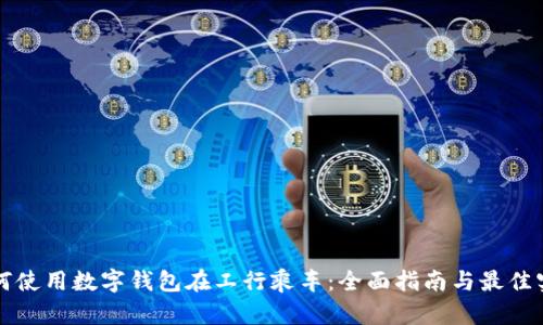 如何使用数字钱包在工行乘车:全面指南与最佳实践