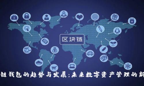 区块链钱包的趋势与发展:未来数字资产管理的新选择