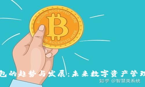 区块链钱包的趋势与发展:未来数字资产管理的新选择