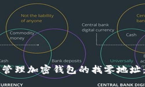 如何选择和管理加密钱包的找零地址:一站式指南