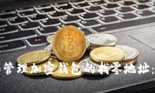 如何选择和管理加密钱包的找零地址:一站式指南