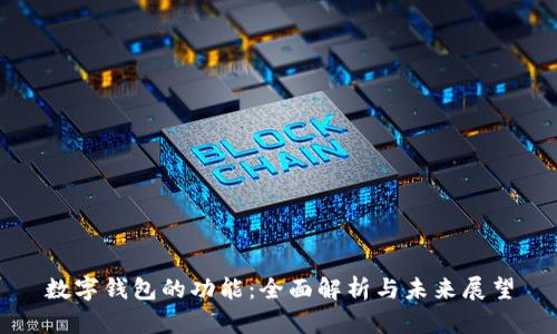 数字钱包的功能:全面解析与未来展望