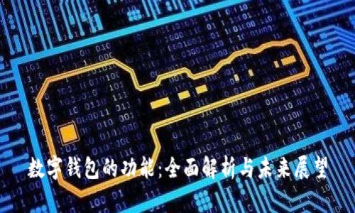 数字钱包的功能:全面解析与未来展望