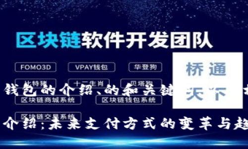 下面是关于数字钱包的介绍、的和关键词，以及相关问题的概要。

数字钱包的全面介绍：未来支付方式的变革与趋势