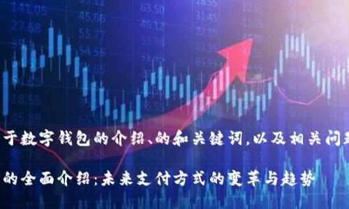 下面是关于数字钱包的介绍、的和关键词，以及相关问题的概要。

数字钱包的全面介绍：未来支付方式的变革与趋势
