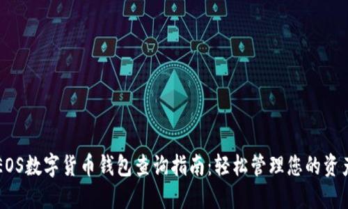 EOS数字货币钱包查询指南：轻松管理您的资产