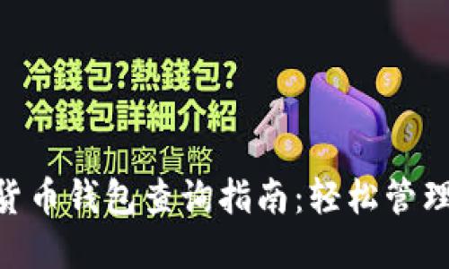 EOS数字货币钱包查询指南：轻松管理您的资产
