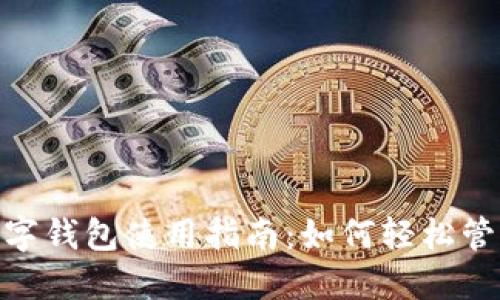 : 本土化数字钱包使用指南：如何轻松管理您的财务