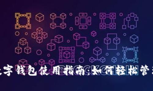 : 本土化数字钱包使用指南：如何轻松管理您的财务