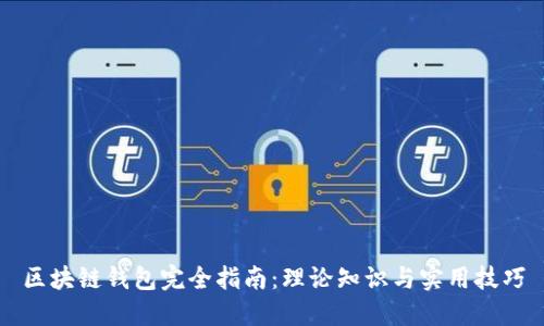 区块链钱包完全指南:理论知识与实用技巧